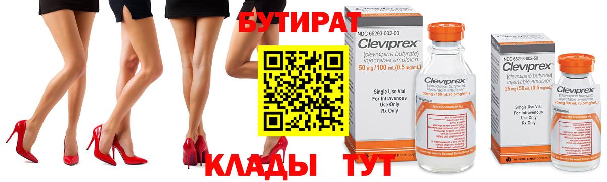 БУТИРАТ  Вход с VPN  Топки  БУТИРАТ бутандиол 